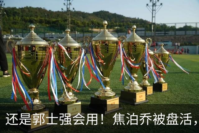 还是郭士强会用！焦泊乔被盘活，徐昕统治篮下，杜锋耽误他们了！