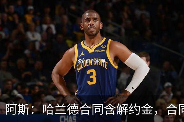 阿斯：哈兰德合同含解约金，合同过半可激活+金额随时间推移降低